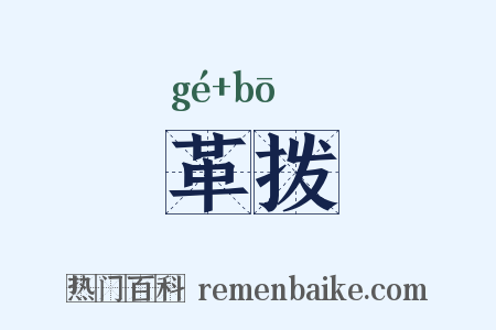 革拨是什么意思的图片
